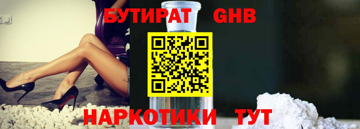 Бутират GHB  Новошахтинск 