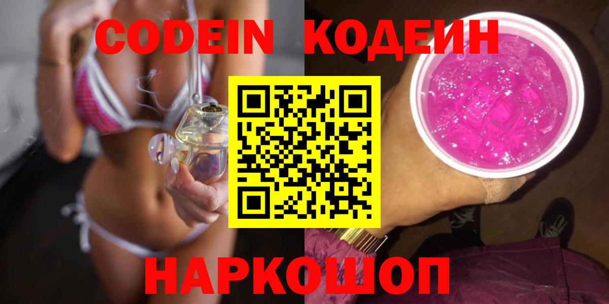 Новошахтинск  Кодеиновый сироп Lean Purple Drank  Вход с VPN  Кодеиновый сироп Lean Purple Drank 