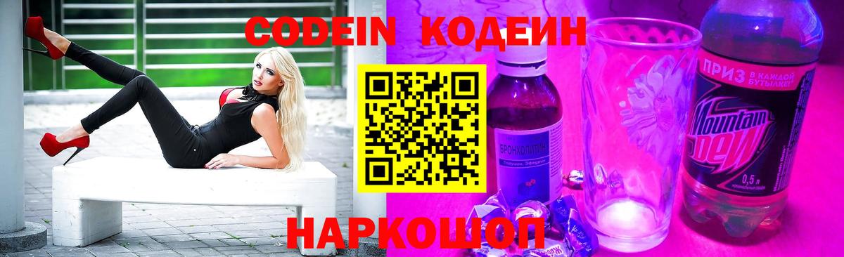 Codein напиток Lean (лин) Новошахтинск